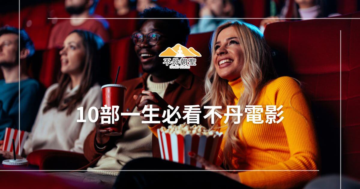 這張圖片中，一群觀眾在影院裡享受電影時光，臉上帶著愉快的笑容，手裡拿著爆米花和飲料。背景模糊的燈光營造出溫暖的氣氛，文字介紹了10部不可錯過的不丹電影，適合喜愛電影文化的觀眾探索不丹故事的精髓。