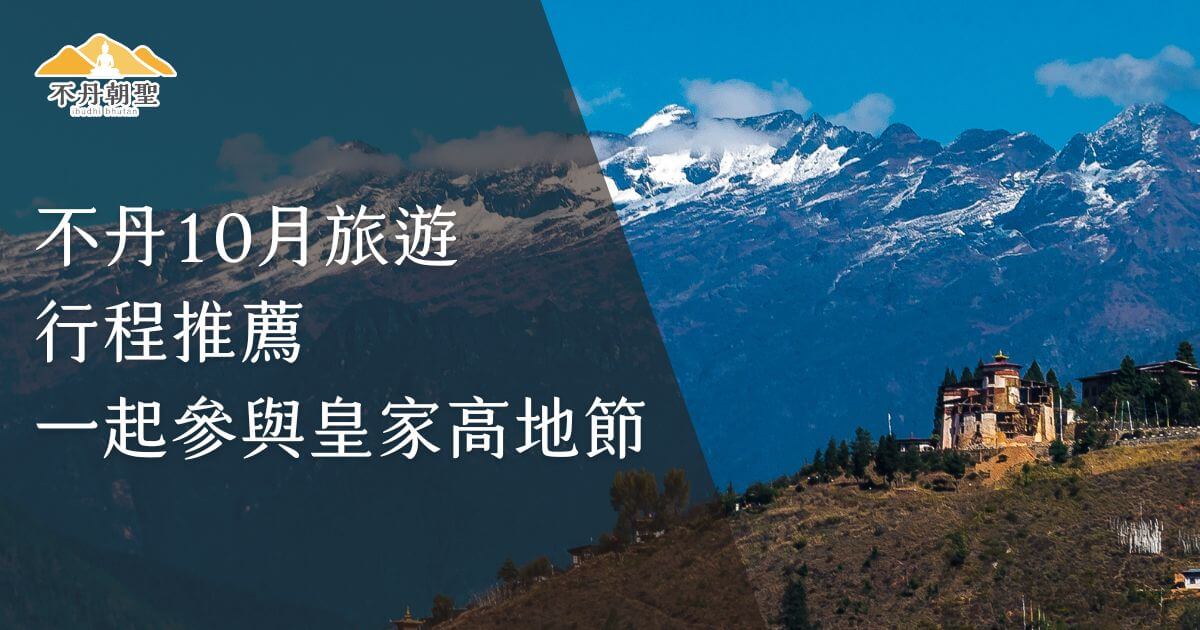 這張圖片展示了不丹壯麗的高山景色，背景是一片雪白的山巒與清澈的藍天，下方是傳統的不丹建築。圖片上方以簡約的字體寫著「不丹10月旅遊行程推薦，一起參與皇家高地節」，旨在吸引旅行者前往不丹參加特別的節日慶典活動，感受自然與文化的融合。
