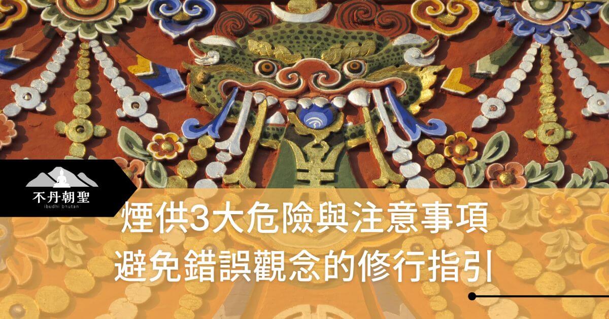 傳統彩繪寺廟牆上的浮雕細節，雕刻有龍與花卉圖案，文字區域寫著「煙供3大危險與注意事項：避免錯誤觀念的修行指引」。