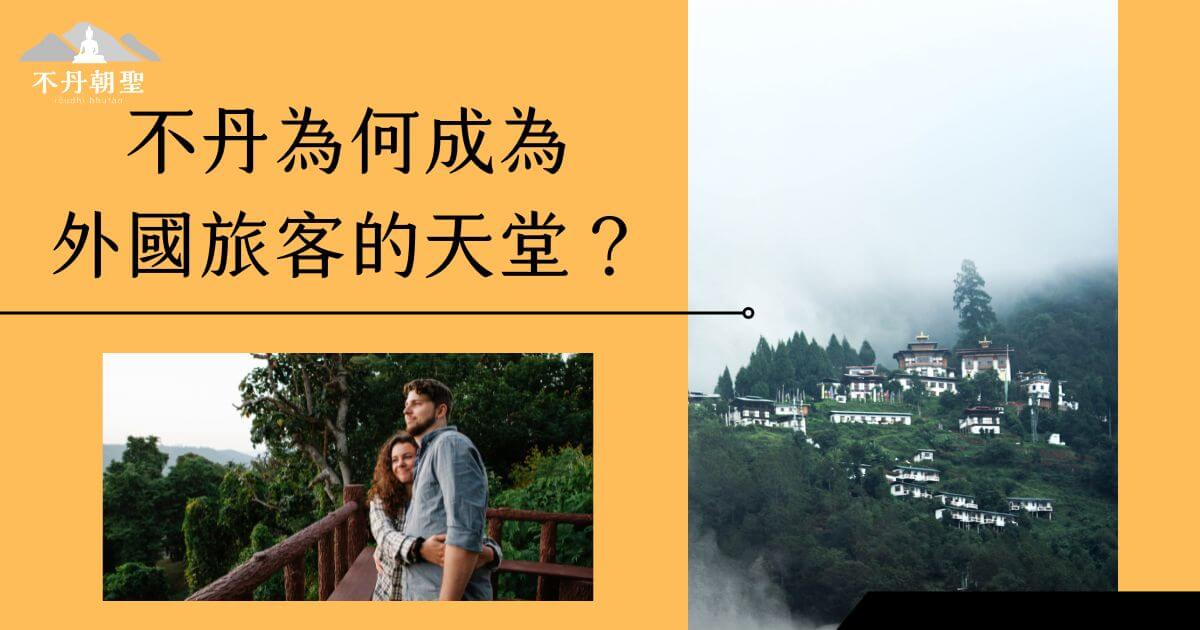 圖片由兩部分組成，左下角是一對外國情侶站在觀景台上，背景是綠意盎然的森林與清新的自然景觀，他們流露出愉悅的神情；右側展示不丹典型的傳統建築群，位於層層梯田上的寺廟被薄霧圍繞，散發出寧靜與神秘的氛圍。整張圖片突顯了不丹作為旅遊天堂的魅力，結合文化與自然，為追求心靈平和的旅客帶來難忘的體驗。