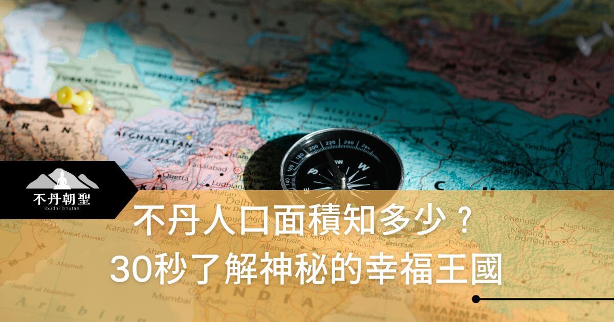 圖片是一張地圖的局部視圖，地圖上有一枚羅盤和圖釘標記，背景燈光模糊，左下角有「不丹朝聖」標誌，標題文字為「30秒了解神秘的幸福王國」。