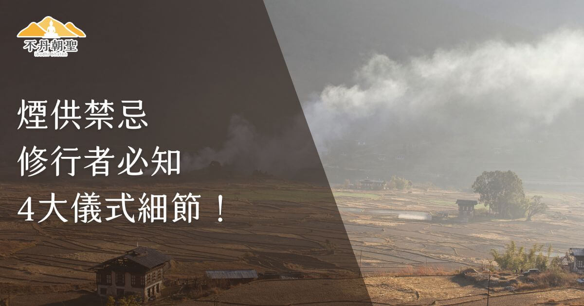 圖片呈現不丹鄉村田野，背景有煙霧瀰漫，配合文字「煙供禁忌 修行者必知4大儀式細節」，左上角帶有不丹朝聖的Logo，背景顏色為柔和的深棕色。