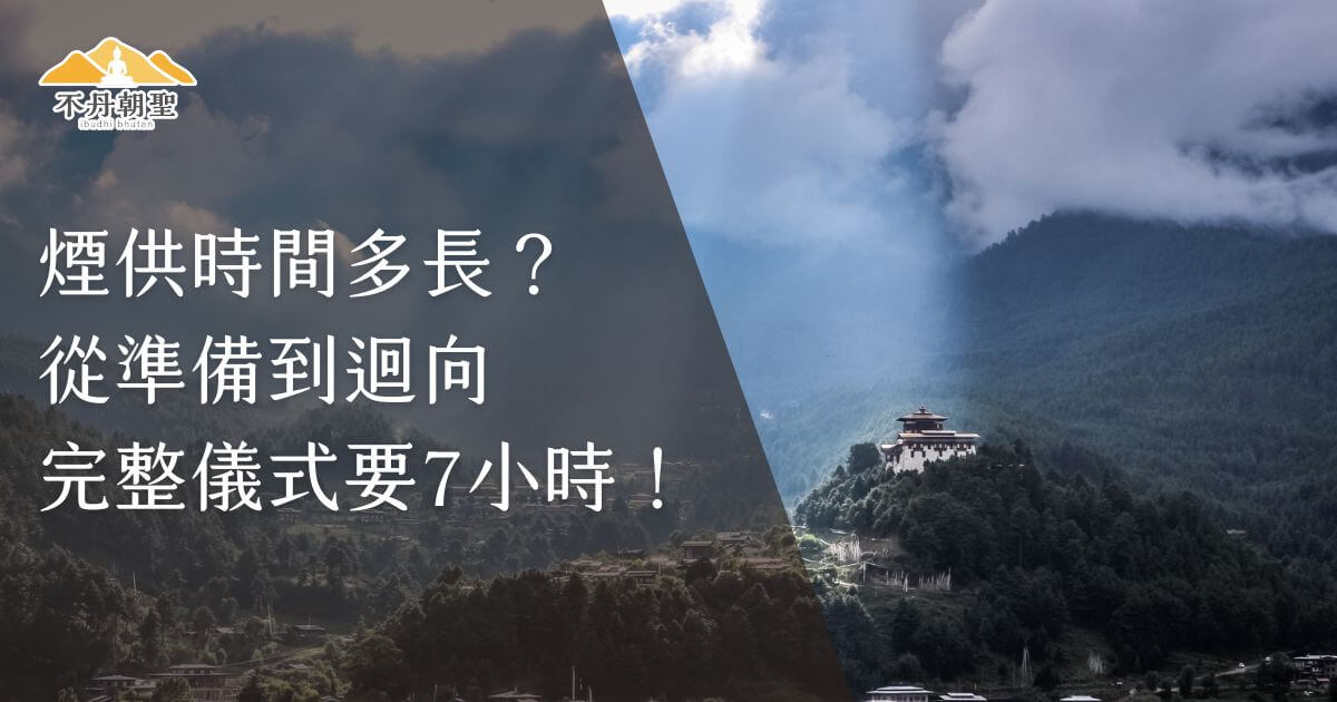 照片背景是一片雲霧繚繞的山景，正中展示一座不丹寺廟，文字內容為「煙供時間多長？從準備到迴向，完整儀式要7小時！」用於說明不丹傳統儀式所需時間。