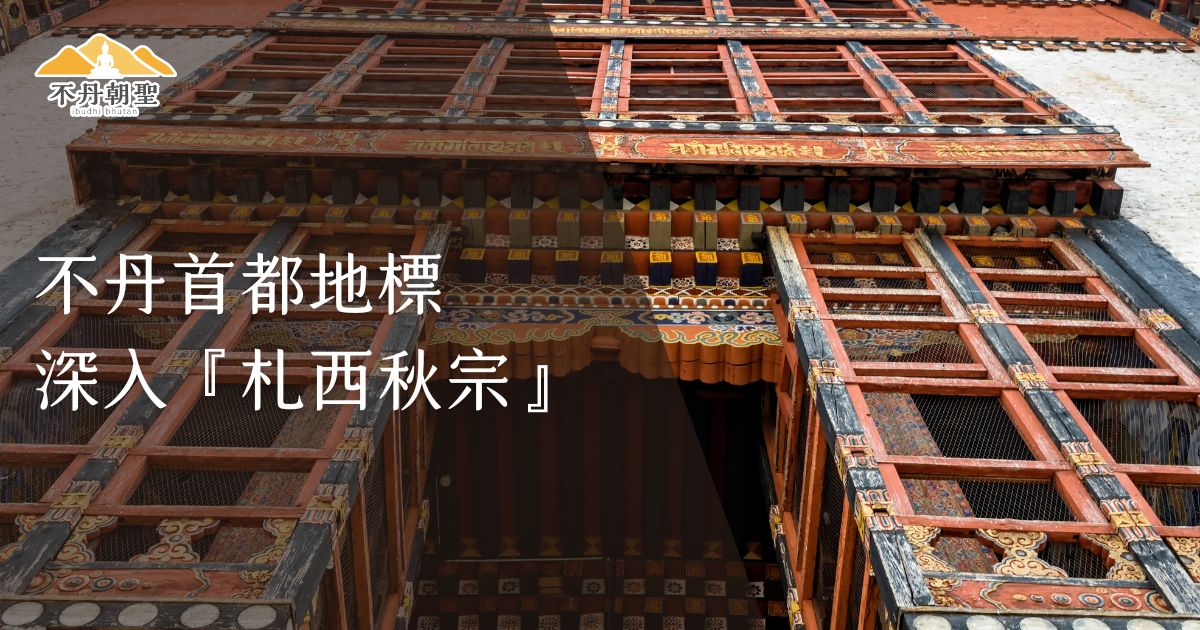 圖片呈現不丹札西秋宗的建築細節，搭配文字「不丹首都地標深入札西秋宗」。介紹當地的文化與宗教意涵。