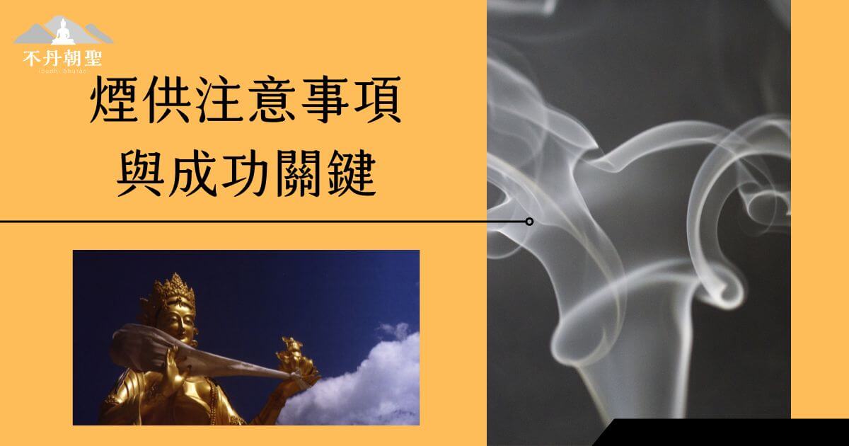 圖片右側為煙霧的特寫，左下角展示佛像拿著煙供器具的畫面，左上角為不丹朝聖的標誌與標題「煙供注意事項與成功關鍵」，背景色以金黃色為主，營造神聖氛圍。