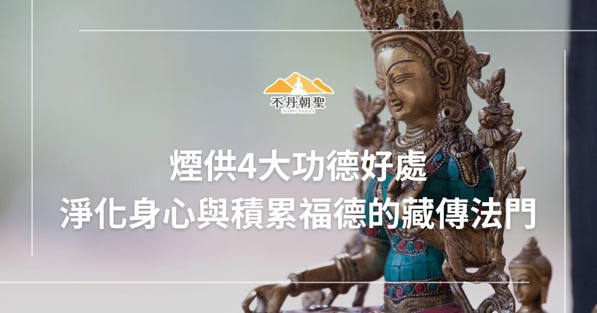 一尊藏傳佛像的特寫，背景柔和虛化，搭配「煙供4大功德好處」及「淨化身心與積累福德的藏傳法門」的文字。不丹朝聖的標誌置於畫面中央上方。