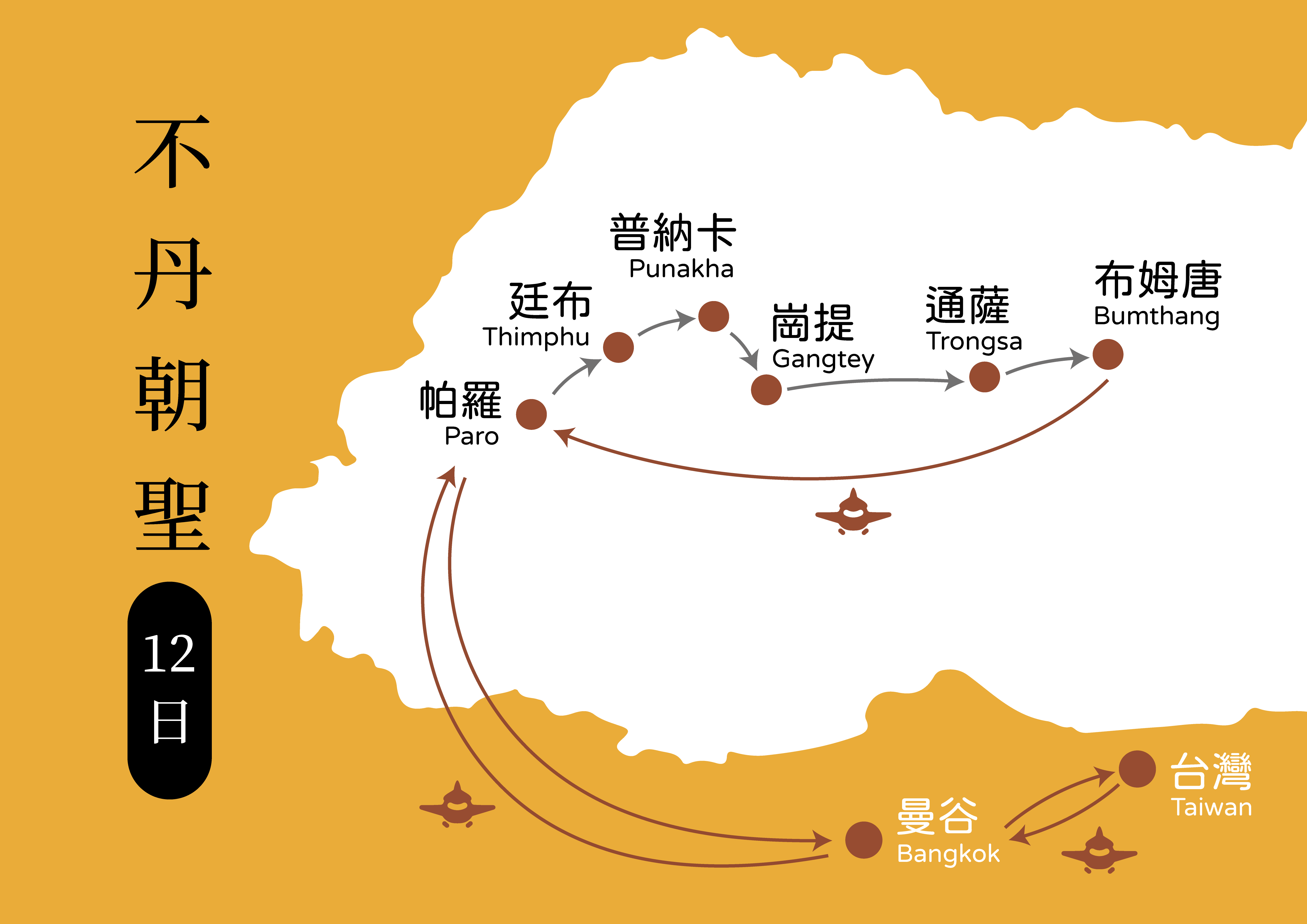 不丹朝聖地圖 搭機12天 工作區域 1