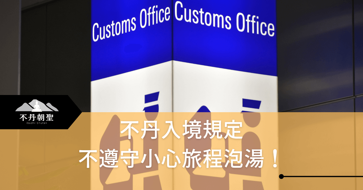 圖片展示入境海關的標誌，文字提醒遊客需注意入境規定以避免旅程受到影響，背景清楚顯示「Customs Office」標誌，讓人聯想到旅程的順利通關。