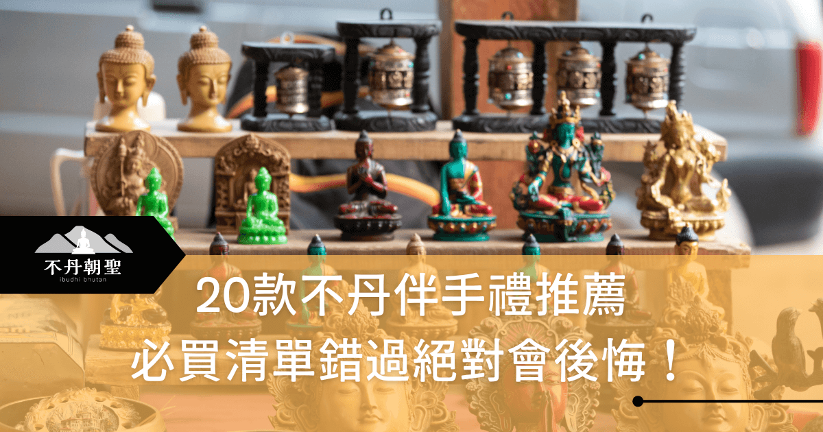 圖片展示不丹當地特色工藝品，包括佛像、轉經筒和祈福鈴，背景色彩鮮明，表達文化風情。