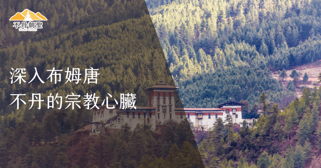 深入布姆唐,不丹宗教心臟與森林天堂的歷史與文化魅力 – 菩提邦不丹朝聖