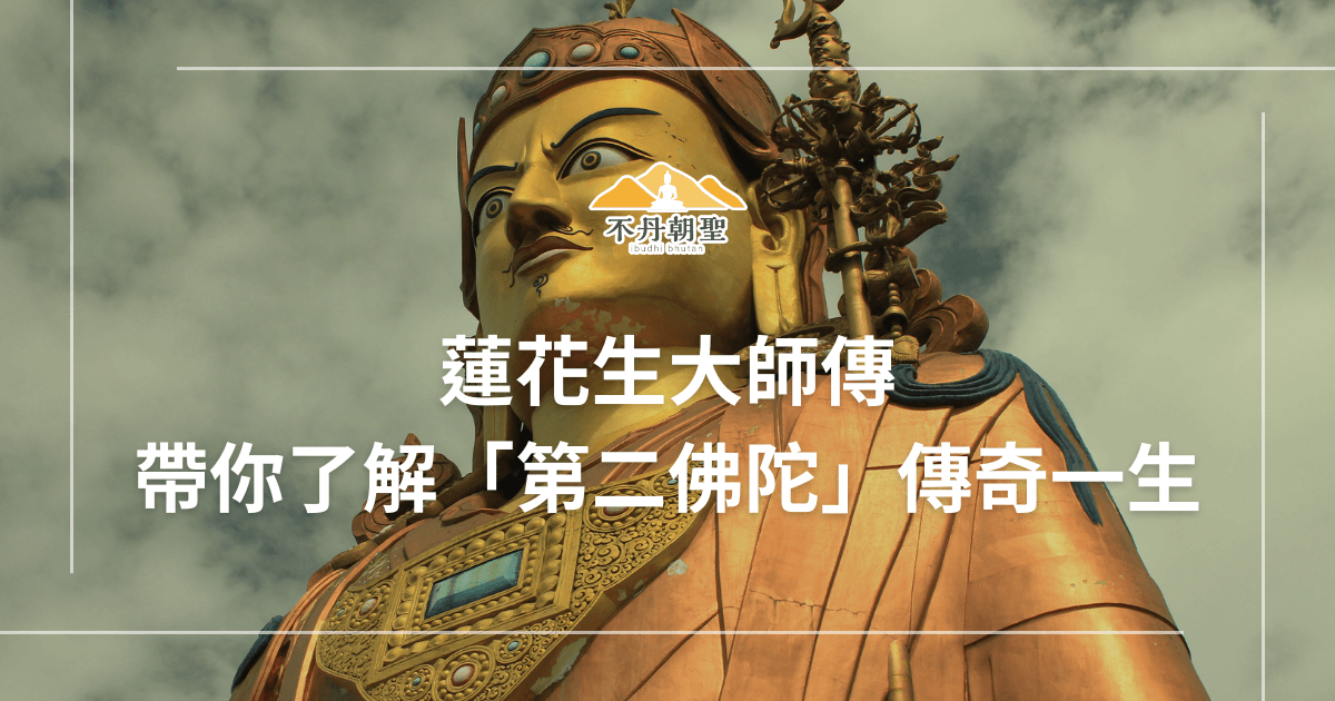 一尊金色蓮花生大師雕像在藍天白雲背景中矗立，標題文字「蓮花生大師傳 帶你了解『第二佛陀』傳奇一生」。介紹不丹歷史與宗教文化的重要人物。