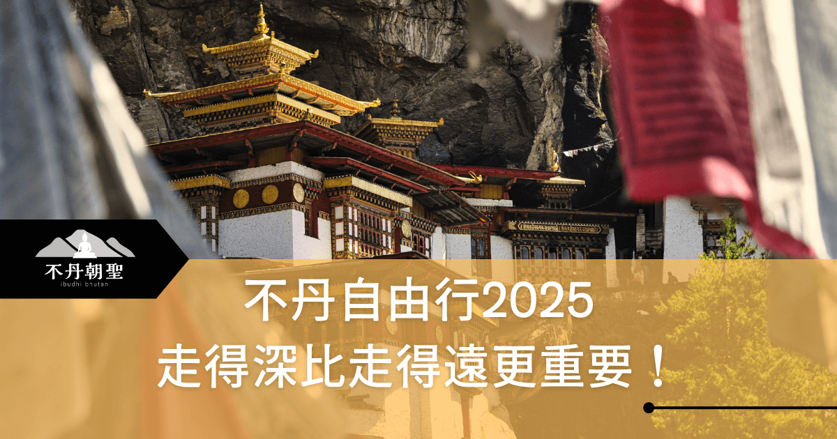 圖片以不丹著名的虎穴寺（Tiger’s Nest Monastery）為主視覺，背景是一座依附在峭壁上的壯麗寺廟，象徵不丹的神秘與精神深度。左下角標示品牌「不丹朝聖 iBudhi Bhutan」，下方以白色字體寫上：「不丹自由行2025 走得深比走得遠更重要！」整體視覺充滿宗教與心靈朝聖的氛圍，適合用於介紹不丹深度旅遊或靜心探索的主題文章。