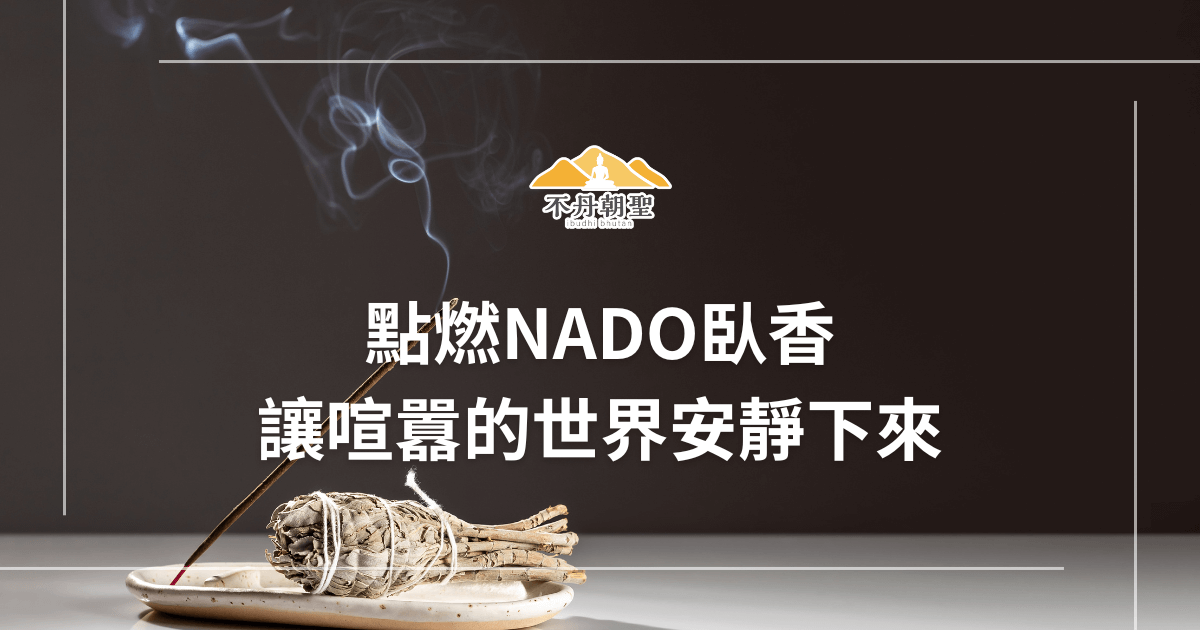 圖片中央是一盤正在燃燒的臥香，香氣裊裊升起，在深色背景下營造出沉靜而神秘的氛圍。畫面左上角標示「不丹朝聖」品牌標誌，整體呈現一種療癒與靜心的意象。這張圖片適合用於介紹不丹傳統香品、冥想商品、身心靈旅程或心靈療癒類的主題內容。