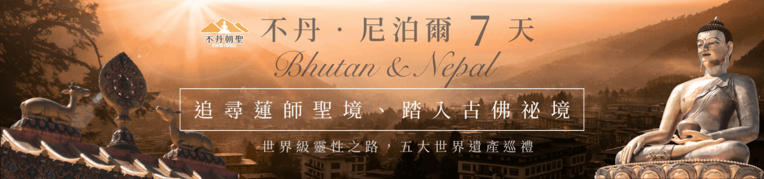 以夕陽下的不丹城市為背景，右側為巨型釋迦牟尼佛像（釋迦牟尼佛巨像 Buddha Dordenma），前景有金屬雕刻的鹿與法輪，象徵佛法的傳承與祥瑞。中央標題「不丹·尼泊爾7天」搭配優雅的英文字體「Bhutan & Nepal」，下方標語傳達「追尋蓮師聖境、踏入古佛祕境」，整體風格莊嚴神聖，色調溫暖，適用於宗教旅遊主題的網站橫幅或形象廣告用途。