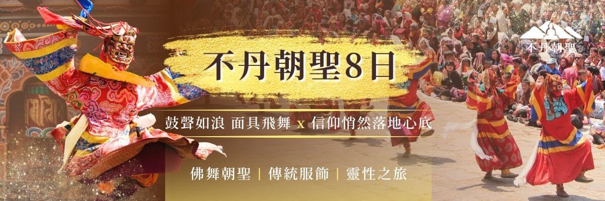 不丹朝聖8日行程，展現佛舞盛典與傳統面具舞蹈，現場人群共同感受宗教氛圍。