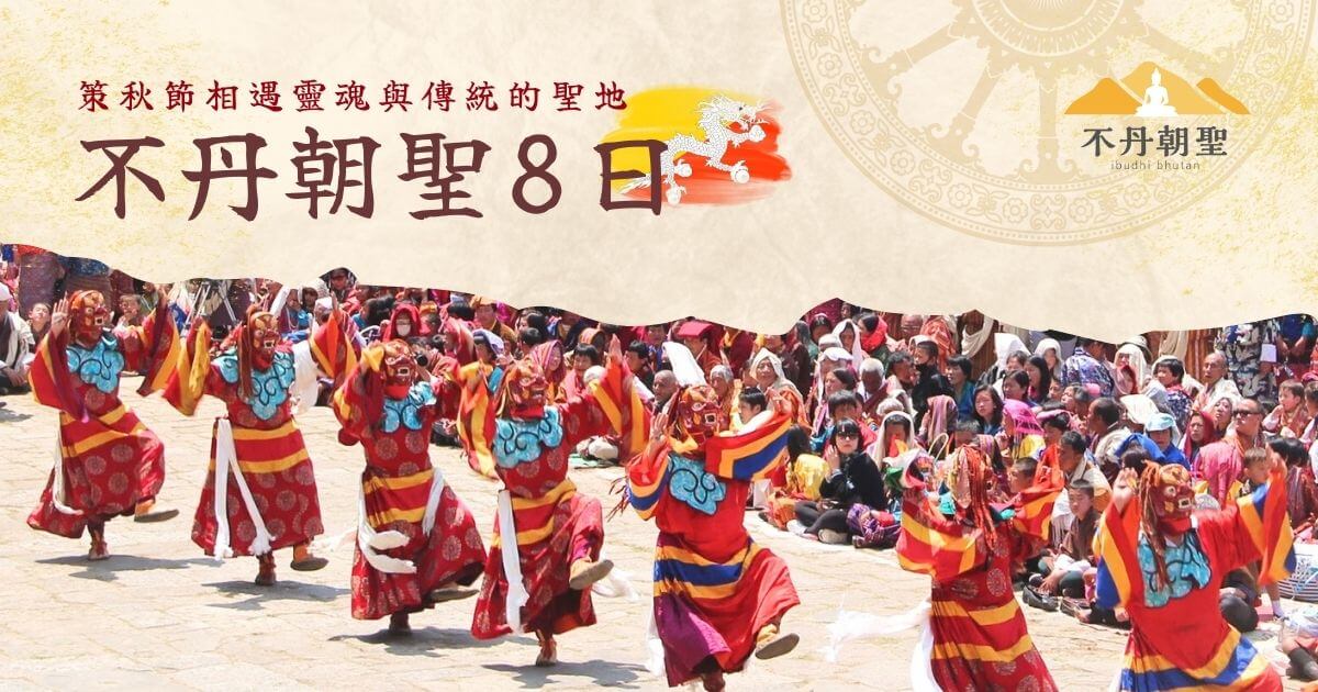 不丹朝聖8日行程封面，僧侶身穿傳統面具與彩衣在廣場表演佛舞，周圍擠滿觀眾。