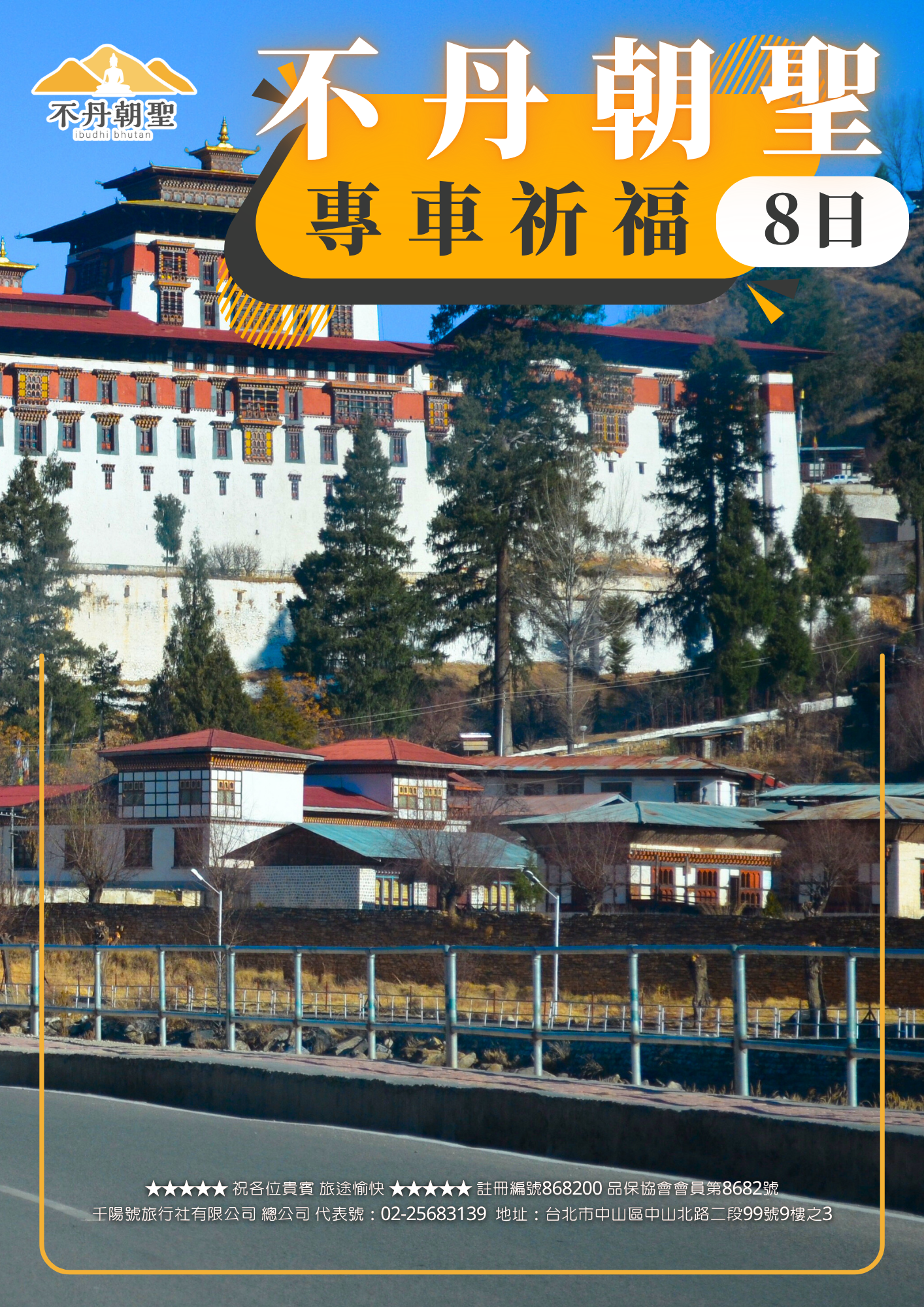 該圖片為「不丹朝聖 專車祈福 8日」行程的封面圖。背景為巍峨莊嚴的不丹宗堡建築與前方平整的公路，畫面上方設有明亮的黃色主題標籤「不丹朝聖 專車祈福 8日」，左上方標有品牌標誌「不丹朝聖 ibudhi bhutan」，呈現出舒適順暢的車旅朝聖意象。