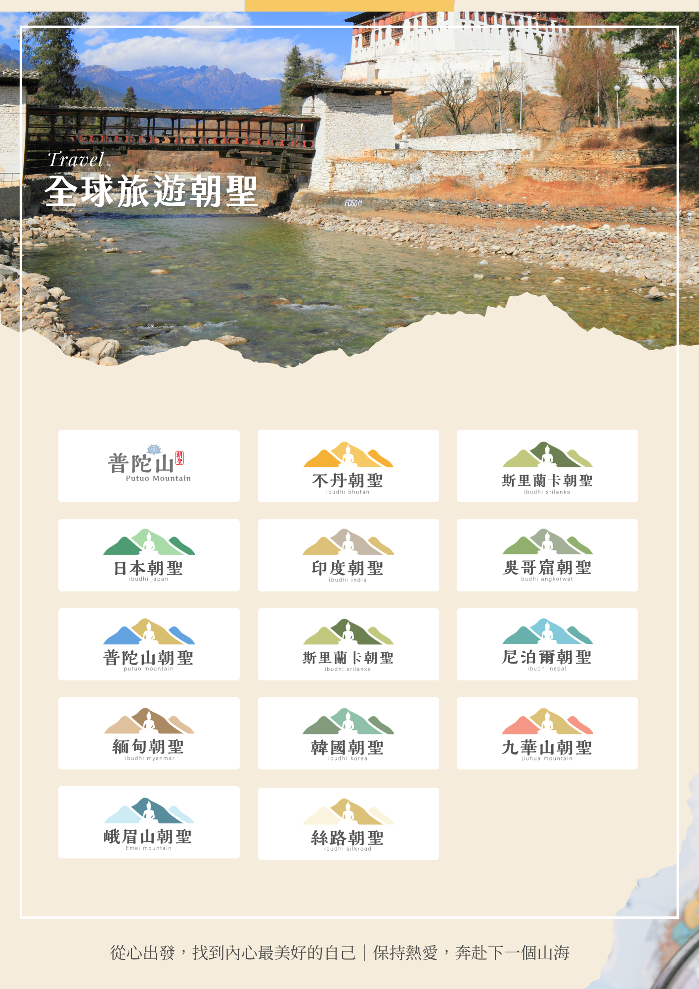 該圖片展示品牌提供的全球旅遊朝聖路線集錦。主圖背景為兩岸間以木橋相連的古樸不丹宗堡與清澈溪流景緻，下方以簡潔圖示標籤排列多項熱門朝聖路線，包含普陀山、不丹、斯里蘭卡、日本、印度、吳哥窟、尼泊爾、緬甸、韓國、九華山、峨眉山及絲路等，最下方標有「從心出發，找到內心最美好的自己｜保持熱愛，奔赴下一個山海」宣傳標語。