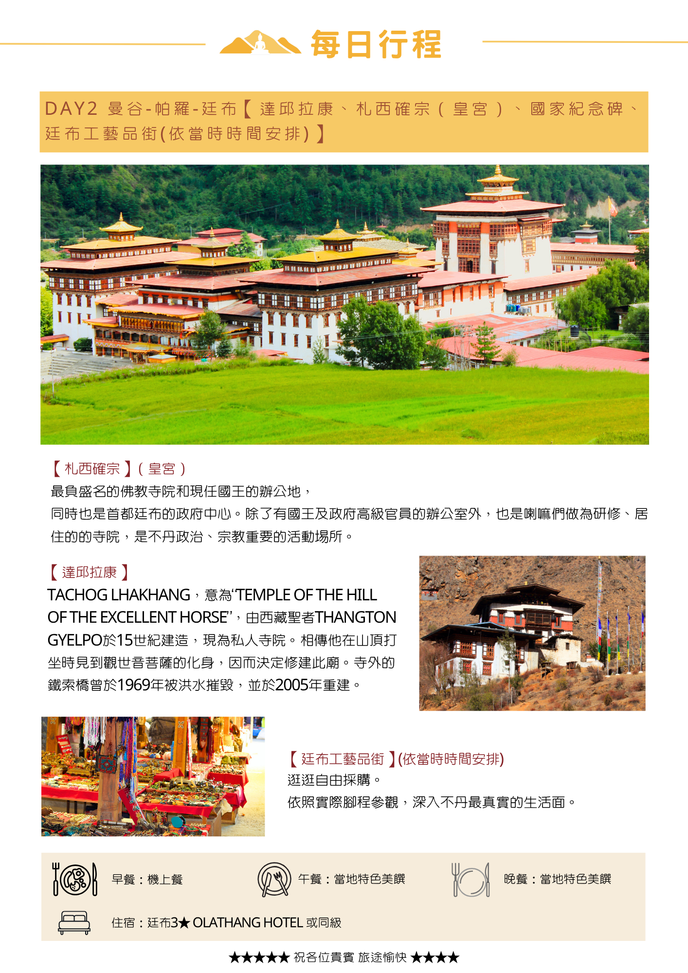 該圖片介紹第二天的行程。從曼谷飛抵帕羅後前往首都廷布，參訪藏聖者所建的私人寺院「達邱拉康（鐵索橋）」、政府與宗教中心「札西確宗（皇宮）」、國家紀念碑，以及造訪「廷布工藝品街」。圖像附有札西確宗全景與工藝品街照片，下方標示餐食與入住 Olathang Hotel 或同級飯店資訊。