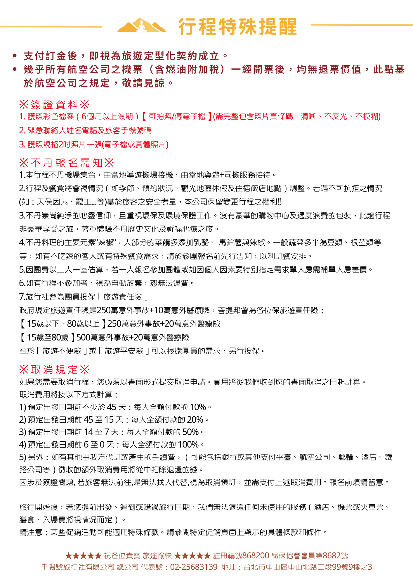 該圖片為不丹行程注意事項第一頁。列出簽證所需護照彩色檔與照片規格；報名須知強調不丹注重環保、無豪華購物中心，飲食多添加乳酪與辣椒；旅行社責任險投保額度規範（15-80歲500萬意外+20萬醫療）；下半部詳細標明出發前 45 天至 0 天的比例式扣款取消規定。