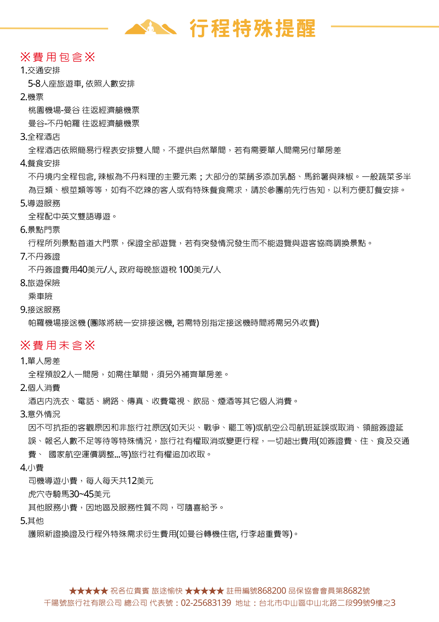 該圖片詳細列出不丹車旅 8 日行程的費用範疇。上半部「費用包含」涵蓋 5-8 人座旅遊車、長榮與不丹航空經濟艙機票、全程飯店雙人間、全餐飲食、中英文雙語導遊、門票、不丹簽證費（$40）與每日旅遊稅（$100）；下半部「費用未包含」列出單人房差、司導小費（每日$12美金）、虎穴寺騎馬小費（$30-45美金）及個人消費。