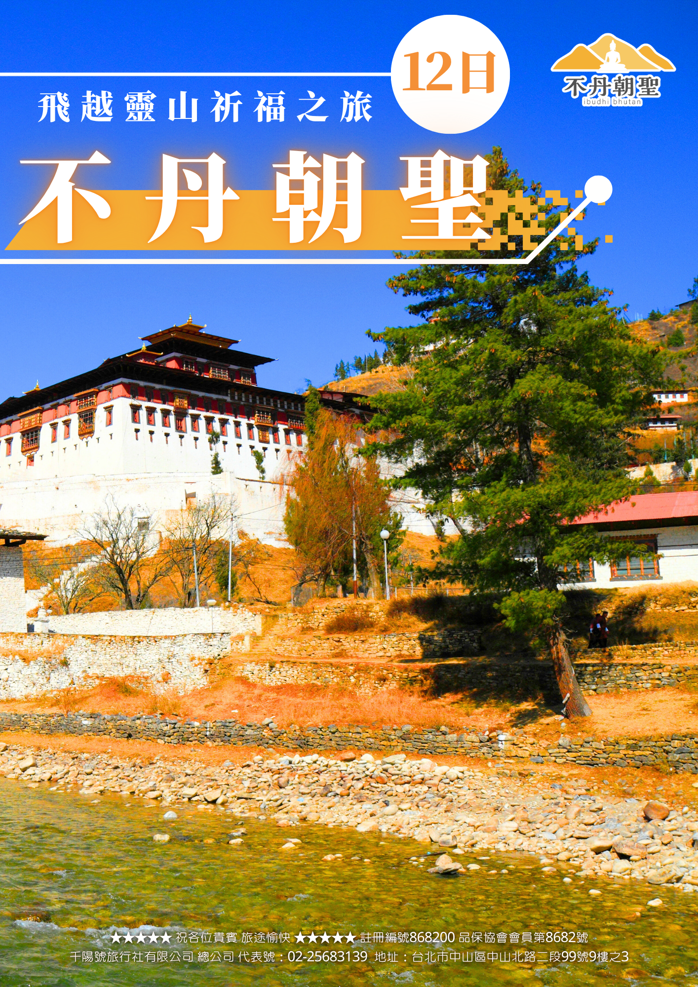 該圖片為「飛越靈山祈福之旅 不丹朝聖 12日」行程的封面圖。背景為藍天下佇立於清澈溪流與高山松林間的巍峨不丹宗堡建築，畫面上方設有醒目的黃底白字主題標籤「不丹朝聖」與「12日」，右上角帶有「不丹朝聖 ibudhi bhutan」品牌標誌，凸顯出搭機飛越靈山的朝聖氛圍。