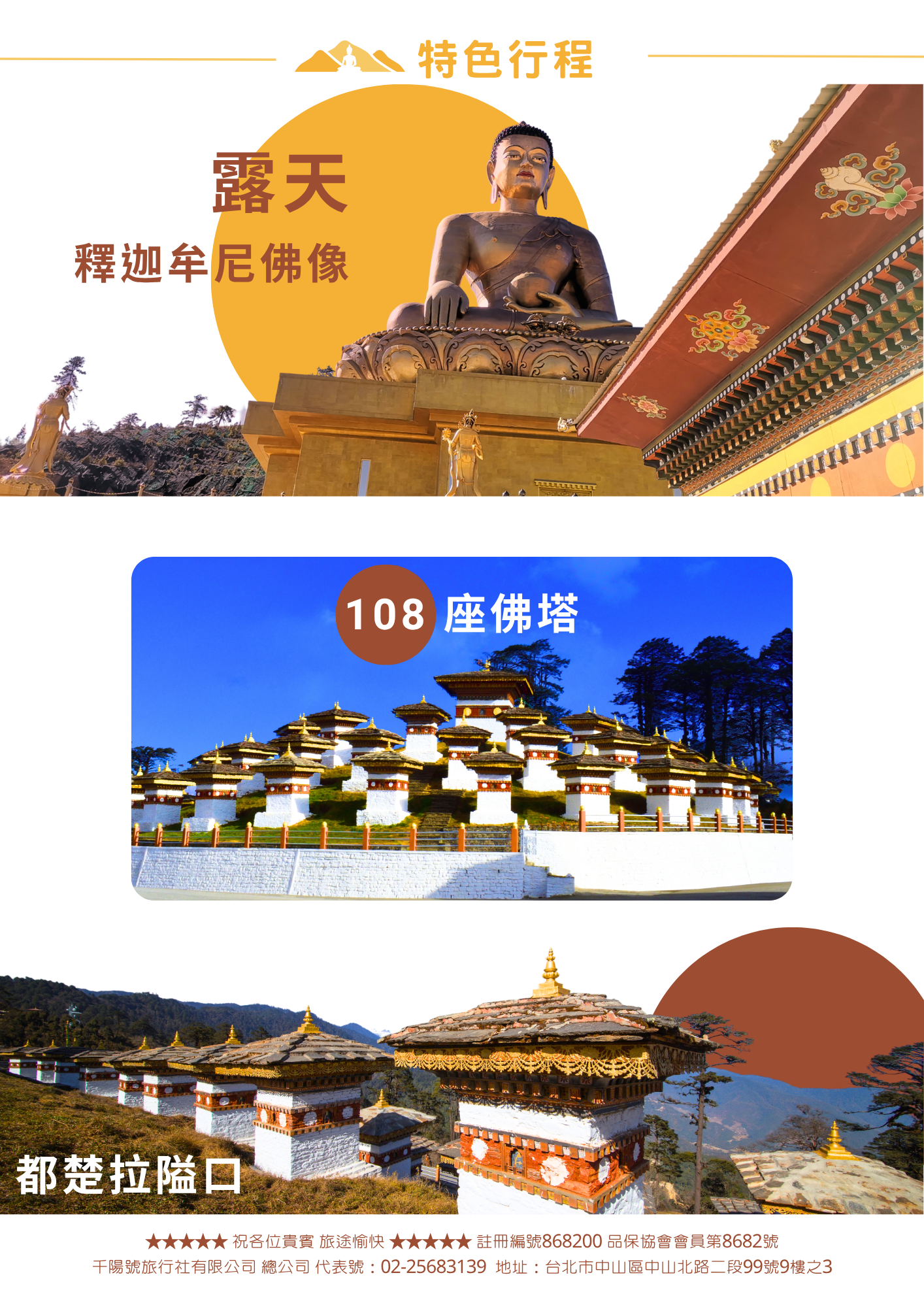 該圖片展示行程精選的特色亮點。包含俯瞰山谷的巨大金色「露天釋迦牟尼佛像」、位於都楚拉隘口為國家祈福而建的「108座佛塔」群全景，以及遠眺喜馬拉雅山脈群峰的都楚拉隘口風光。