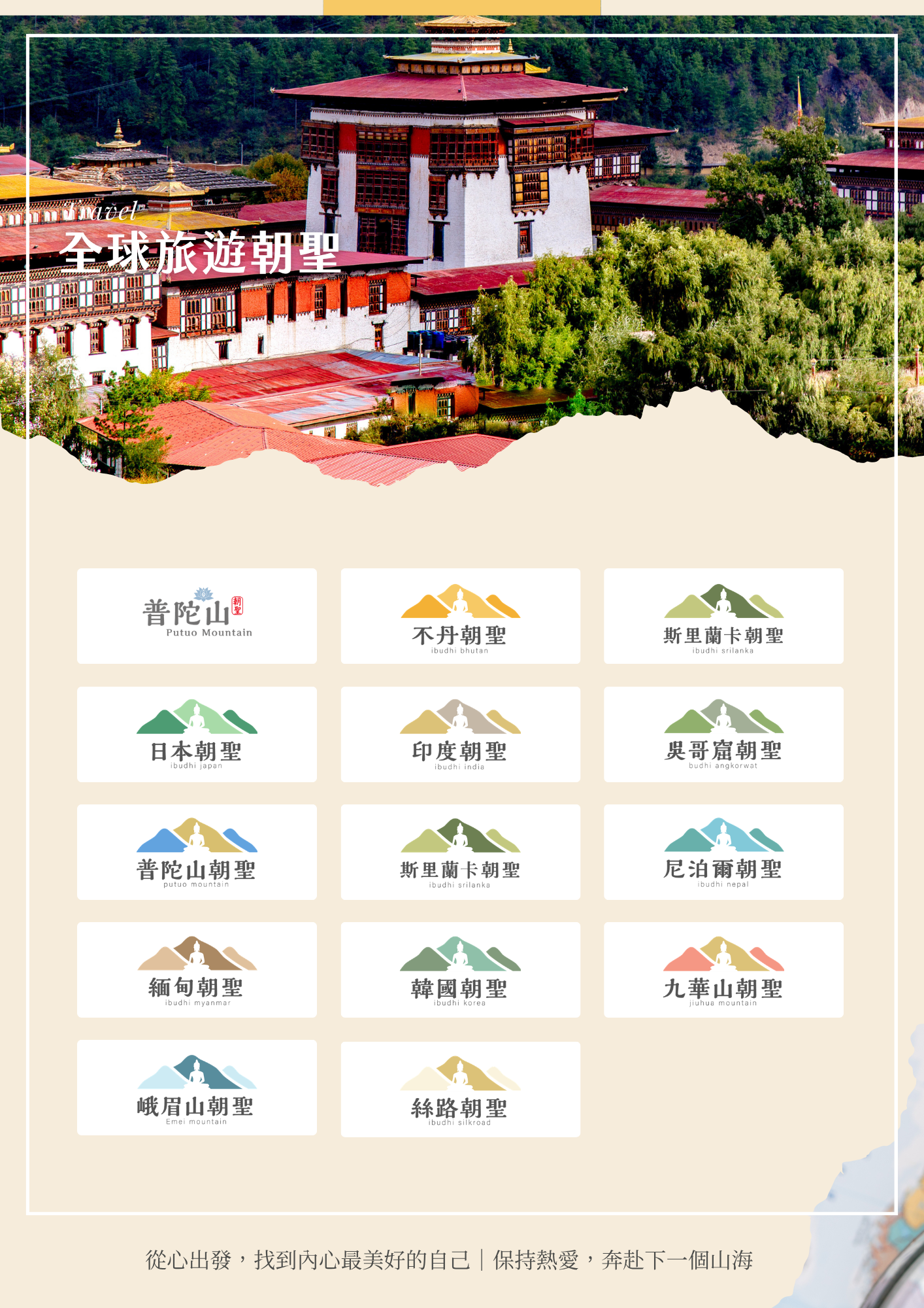 該圖片展示品牌提供的全球旅遊朝聖路線集錦。主圖背景為位於山林綠意間巍峨莊嚴的不丹宗堡建築，下方以簡潔圖示標籤排列多項熱門朝聖路線，包含普陀山、不丹、斯里蘭卡、日本、印度、吳哥窟、尼泊爾、緬甸、韓國、九華山、峨眉山及絲路等，最下方標有「從心出發，找到內心最美好的自己｜保持熱愛，奔赴下一個山海」宣傳標語。