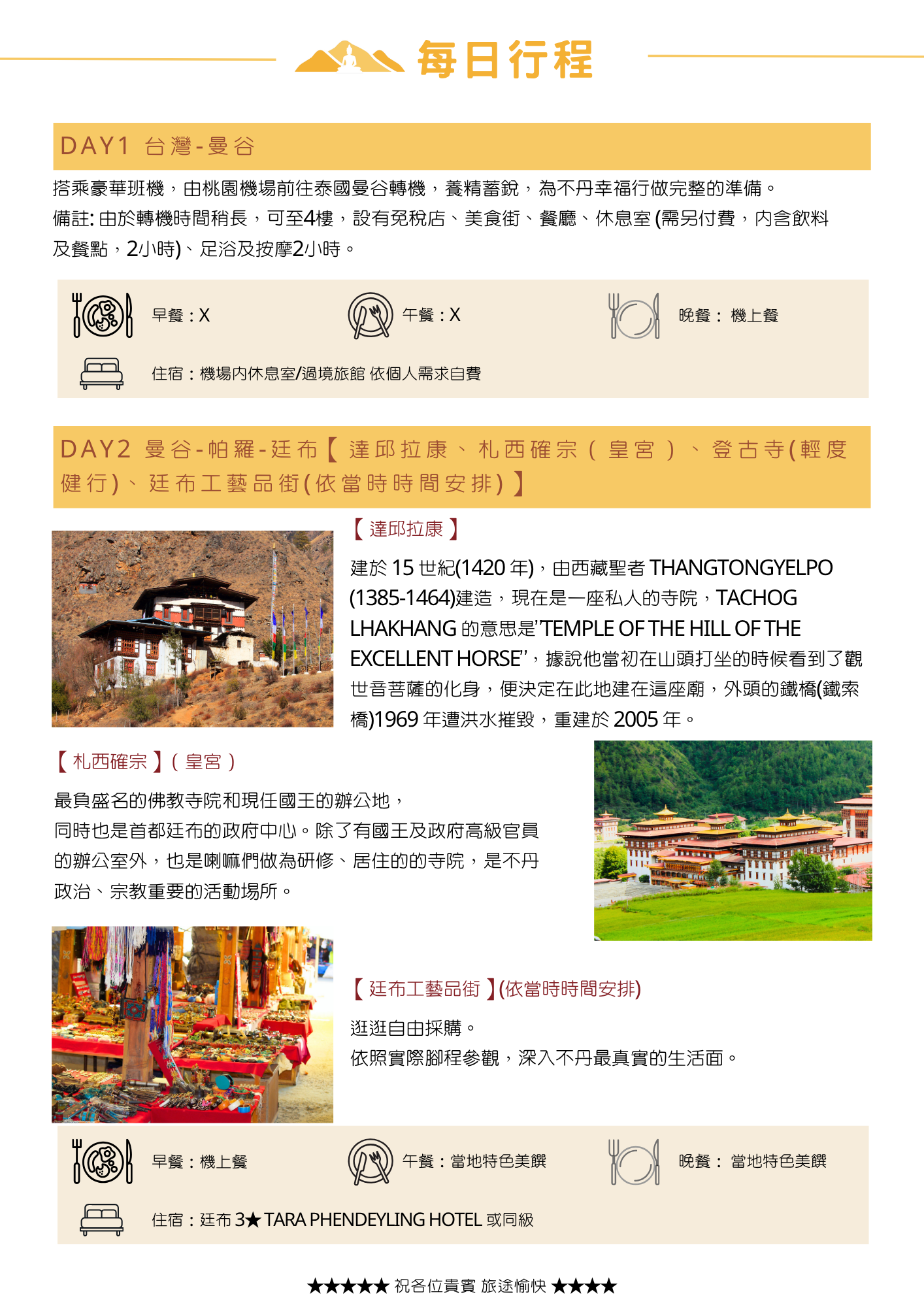 該圖片介紹第一天與第二天的行程。第 1 天從台灣飛往曼谷轉機；第 2 天飛抵帕羅前往首都廷布，參訪由聖者鐵橋建築師興建的「達邱拉康（鐵索橋）」與作為政府總部兼著名佛寺的「札西確宗（皇宮）」。圖像附有寺廟建築與綠意盎然的山谷景緻，並標明當天餐食與住宿資訊。