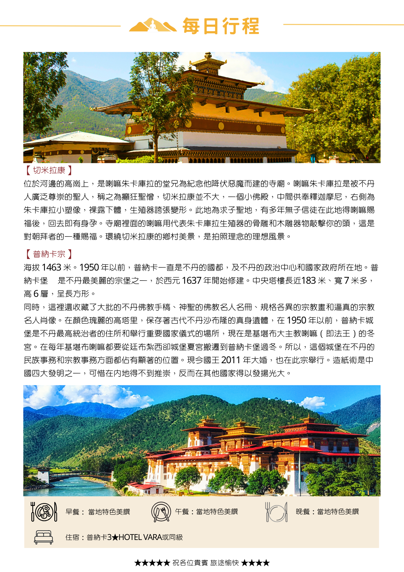 該圖片介紹第四天行程（第二頁）。參訪紀念癲狂聖僧朱卡庫拉、遠近馳名的求子聖地「切米拉康」，以及建於 1637 年、海拔 1463 公尺且為昔日國都的「普納卡宗」。圖像呈現普納卡宗臨河全景，下方標示餐食與入住 Hotel Vara 或同級飯店資訊。