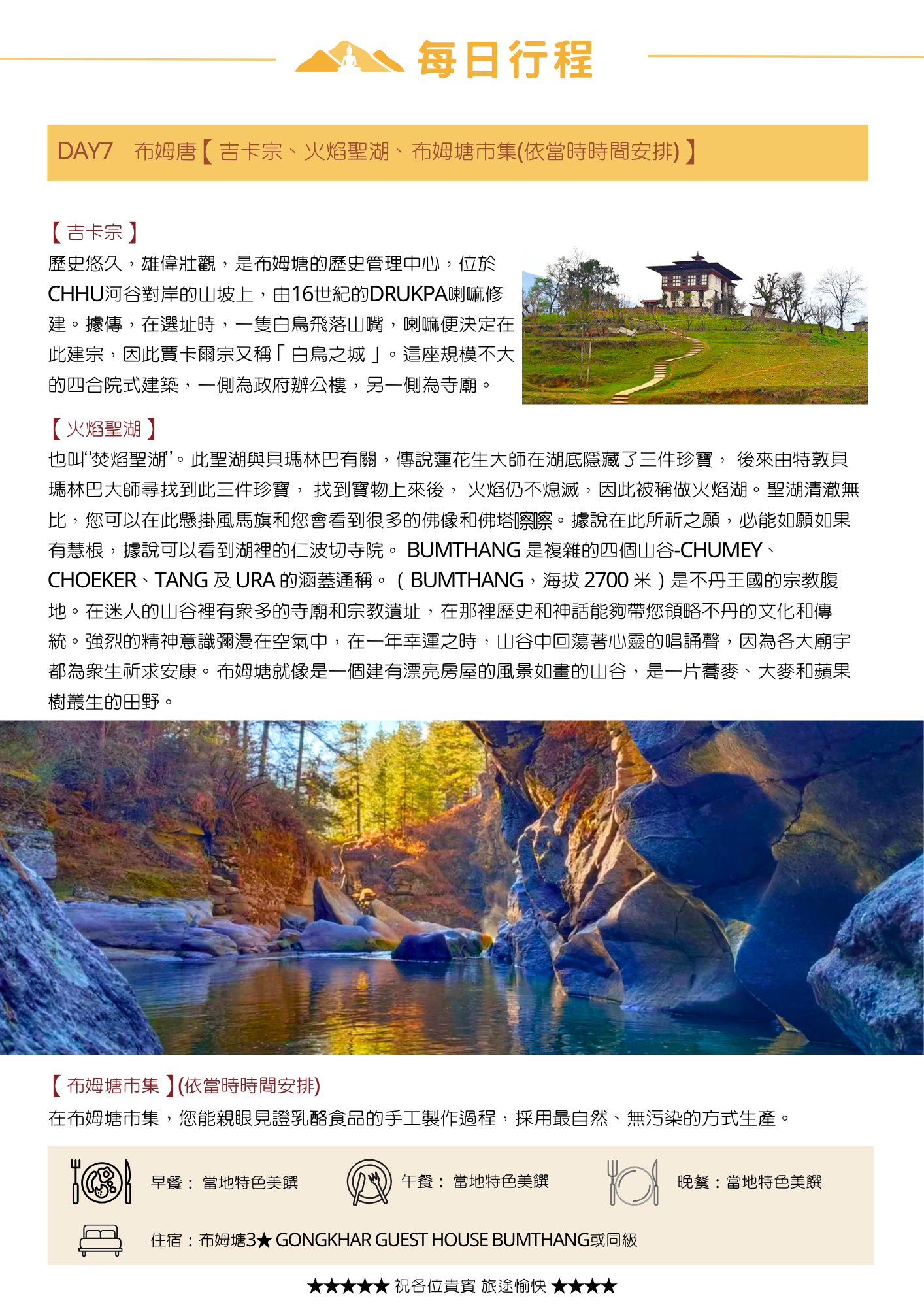 該圖片介紹第七天於布姆塘的行程。參訪建於 16 世紀、古稱「白鳥之城」的「吉卡宗」，前往與蓮花生大師及聖者唐東傑布傳說相關的「火焰聖湖（Burning Lake）」，以及體驗當地無污染手工乳酪的「布姆塘市集」。圖像附有吉卡宗遠景與火焰聖湖清澈深邃水景，下方標示當天餐食與入住 Gongkhar Guest House 之資訊。
