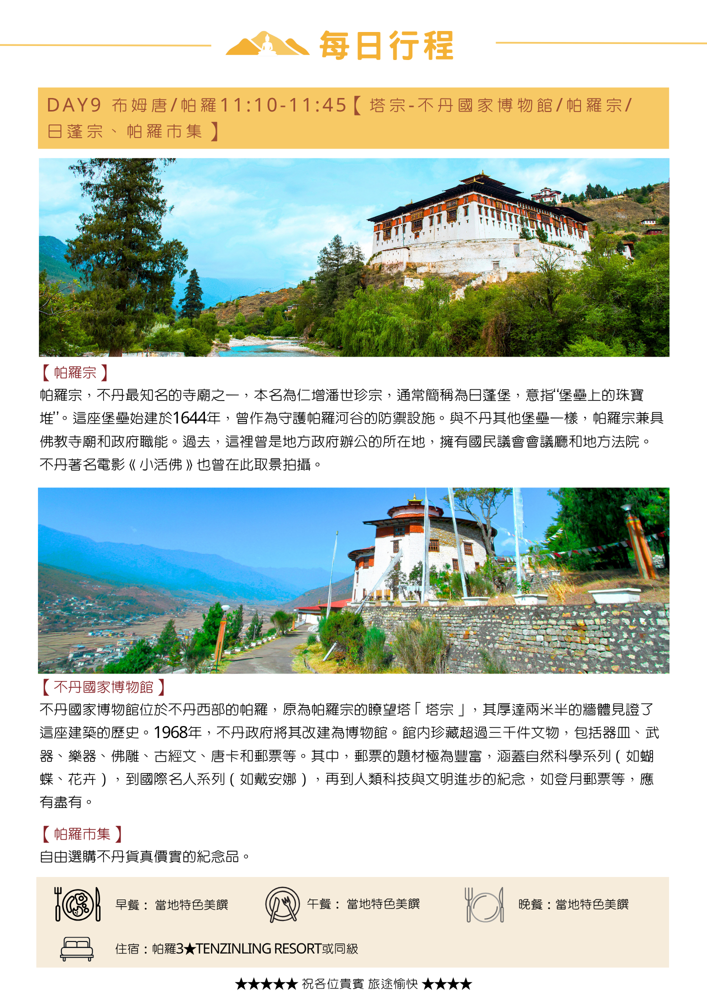 該圖片介紹第九天行程。上午從布姆塘搭乘不丹航空國內線（KB013，約 35 分鐘）飛抵帕羅，隨後參訪「帕羅宗（日蓬堡）」、由瞭望塔改建的「塔宗不丹國家博物館」，以及逛「帕羅市集」。圖像附有帕羅宗與國家博物館照片，下方標示當天餐食與入住 Tenzinling Resort 或同級飯店資訊。
