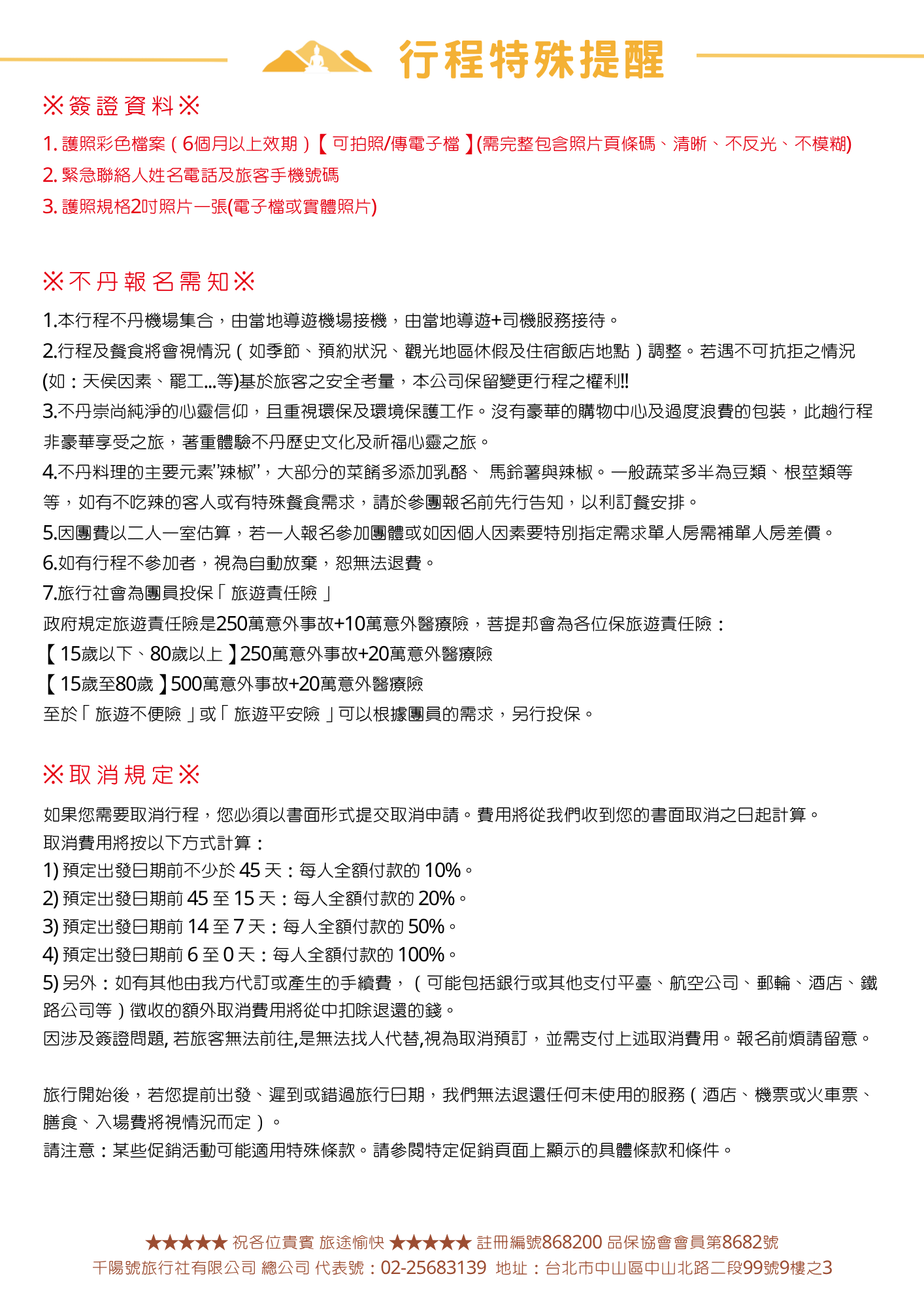 該圖片為不丹行程注意事項第一頁。列出簽證所需護照彩色檔與照片規格；報名須知強調不丹注重環保、無豪華購物中心，飲食多添加乳酪與辣椒；旅行社責任險投保額度規範（15-80歲500萬意外+20萬醫療）；下半部詳細標明出發前 45 天至 0 天的比例式扣款取消規定。