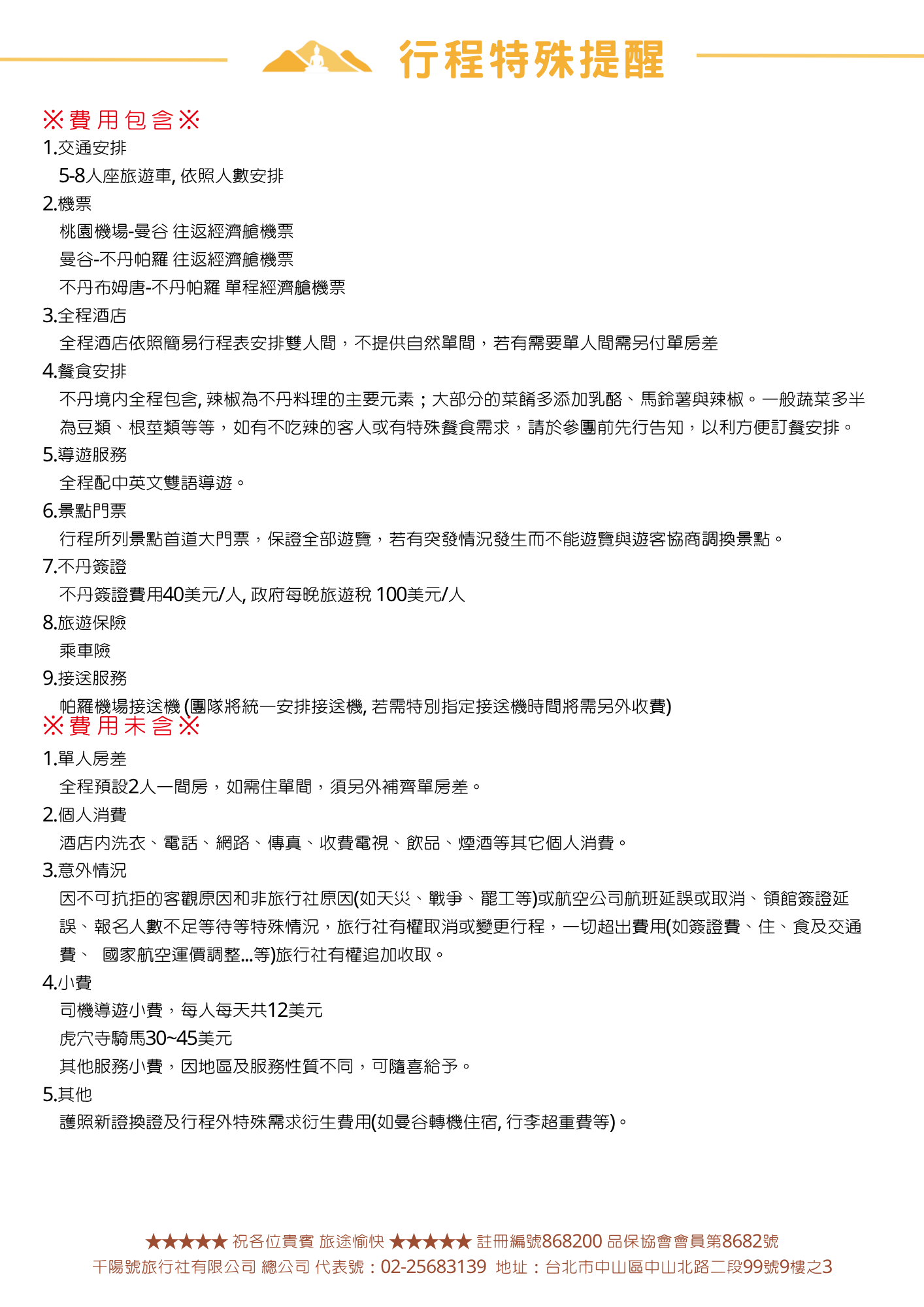 該圖片詳細列出不丹搭機 12 日行程的費用範疇。上半部「費用包含」涵蓋 5-8 人座旅遊車、長榮與不丹航空經濟艙機票（包含不丹布姆塘至帕羅單程國內線機票）、全程飯店雙人間、全餐飲食、中英文雙語導遊、門票、不丹簽證費（$40）與每日旅遊稅（$100）；下半部列出單人房差、小費及個人消費。